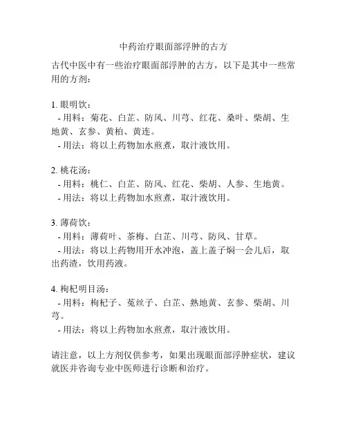 中药治疗眼面部浮肿的古方