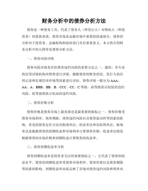 财务分析中的债券分析方法