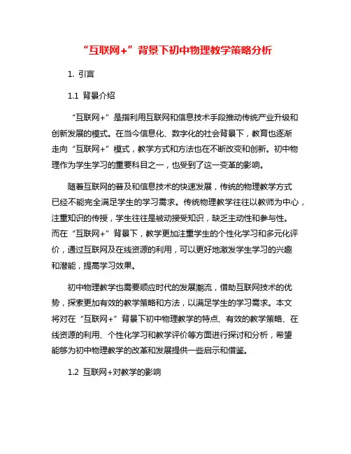 “互联网+”背景下初中物理教学策略分析