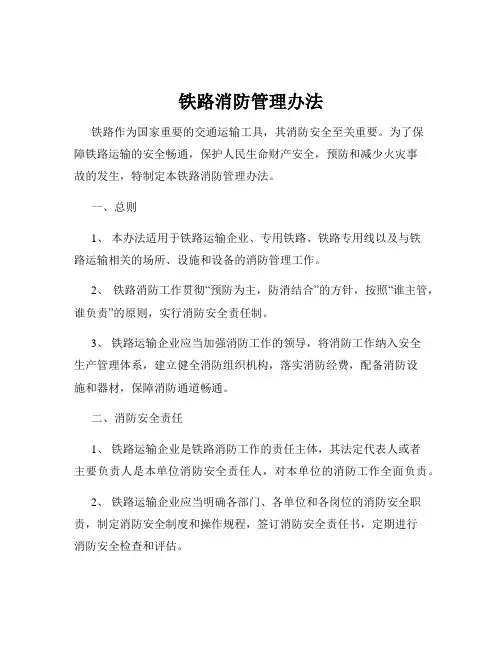 铁路消防管理办法