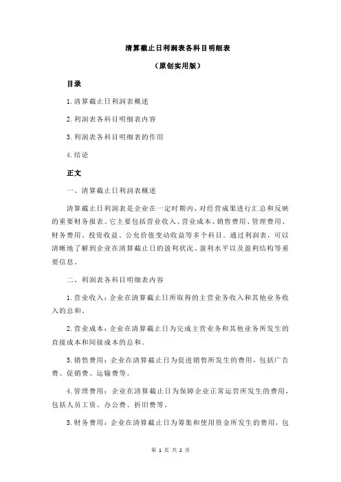清算截止日利润表各科目明细表