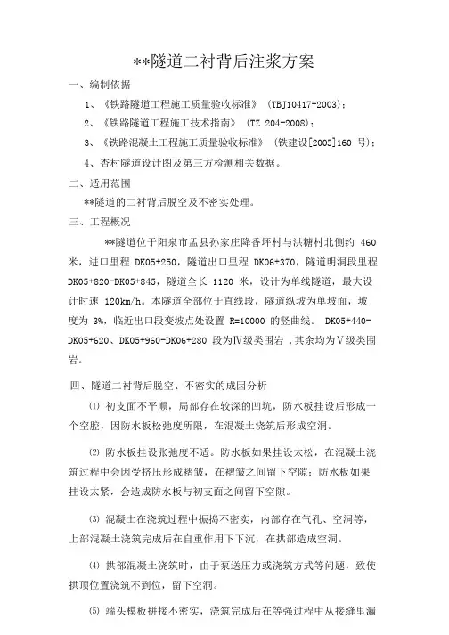 二衬注浆方案