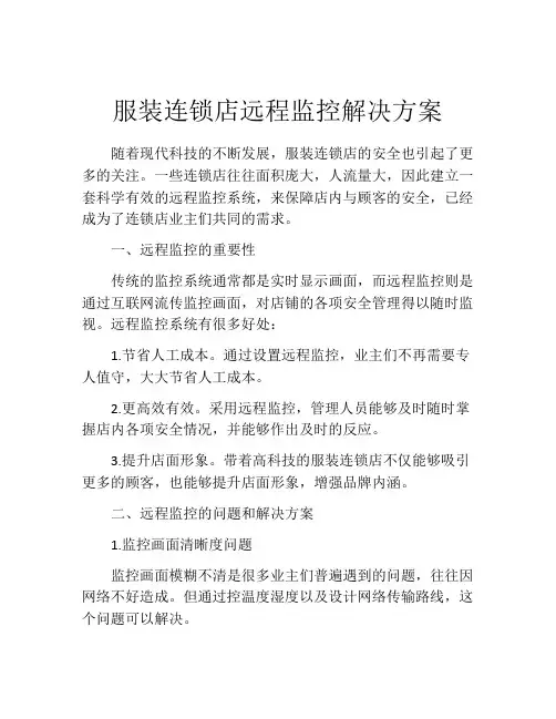 服装连锁店远程监控解决方案