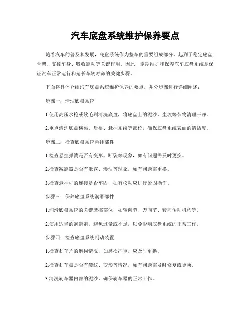 汽车底盘系统维护保养要点