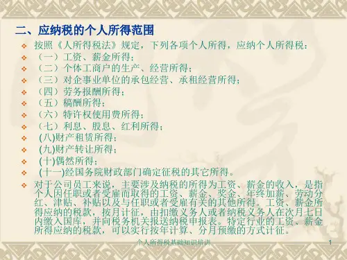 个人所得税基础知识培训课件