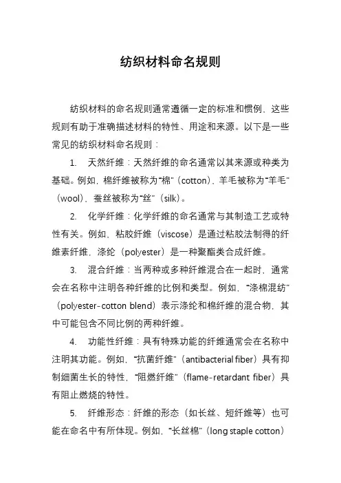 纺织材料命名规则