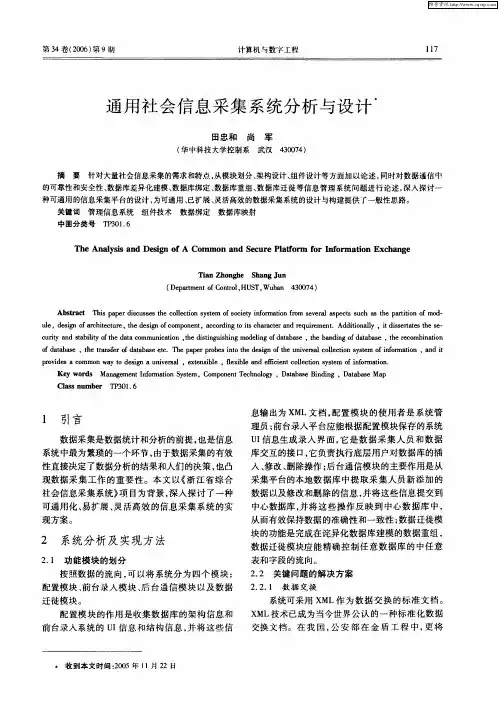 通用社会信息采集系统分析与设计