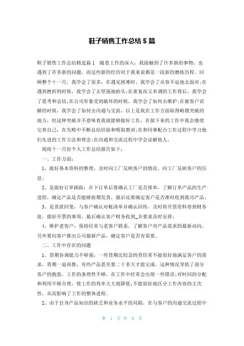 鞋子销售工作总结5篇