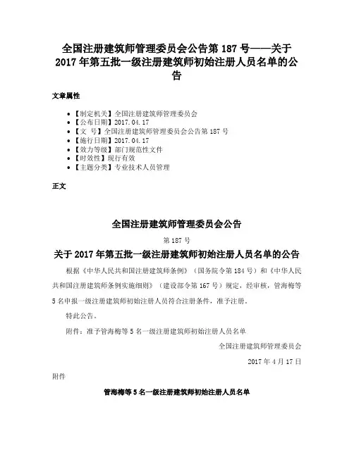 全国注册建筑师管理委员会公告第187号——关于2017年第五批一级注册建筑师初始注册人员名单的公告