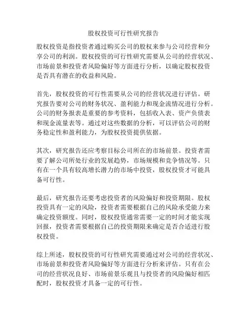 股权投资可行性研究报告