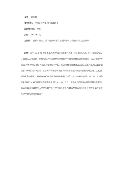 试论魏晋文人生死观
