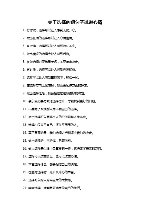 关于选择的短句子说说心情
