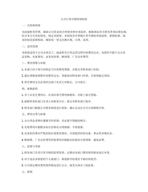 公司日常开销管理制度