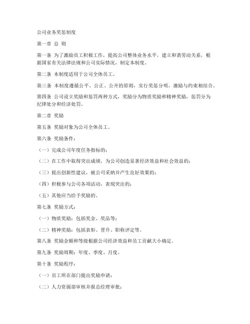 公司业务奖惩制度模板