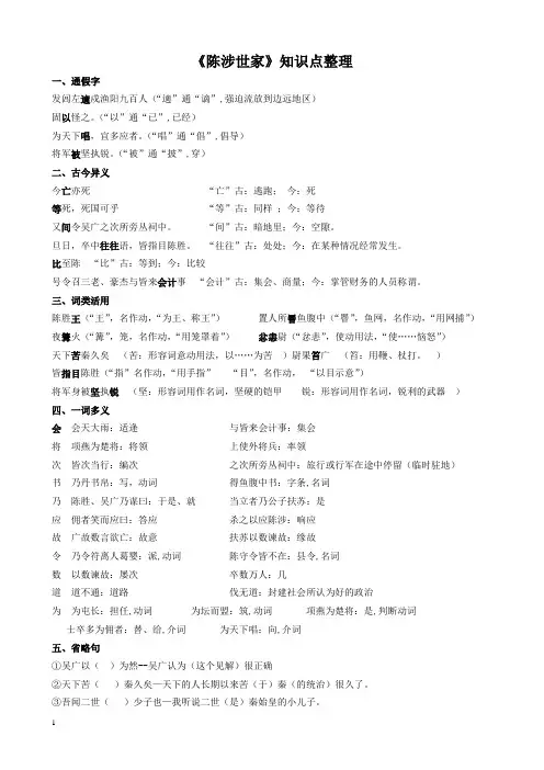 (完整版)《陈涉世家》文言知识梳理