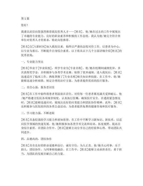 医院优秀人才培养推荐信(3篇)