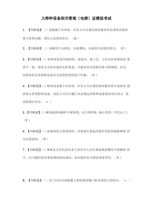 必考A特种设备相关管理电梯证模拟考试题库含答案