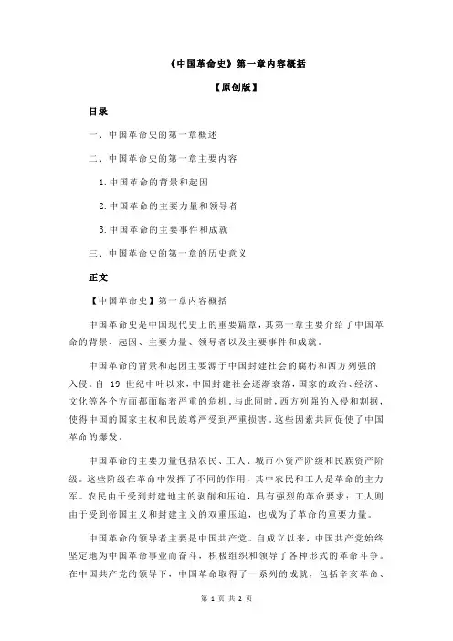 《中国革命史》第一章内容概括