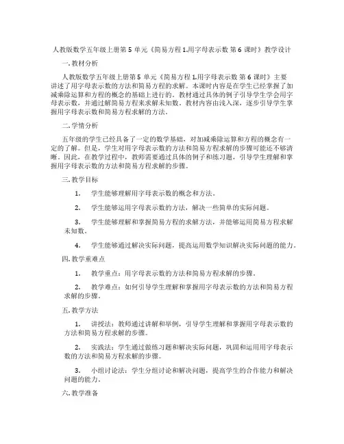人教版数学五年级上册第5单元《简易方程 1.用字母表示数  第6课时》教学设计