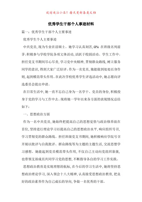 优秀学生干部个人事迹材料-最新范文