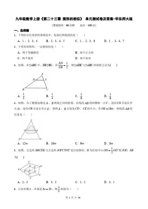 九年级数学上册《第二十三章 图形的相似》 单元测试卷及答案-华东师大版