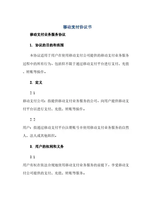 移动支付协议书 移动支付业务服务协议(范本文)
