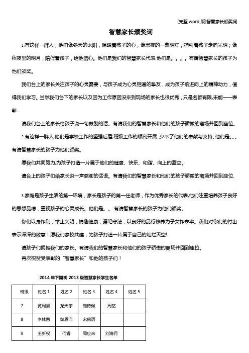 (完整word版)智慧家长颁奖词