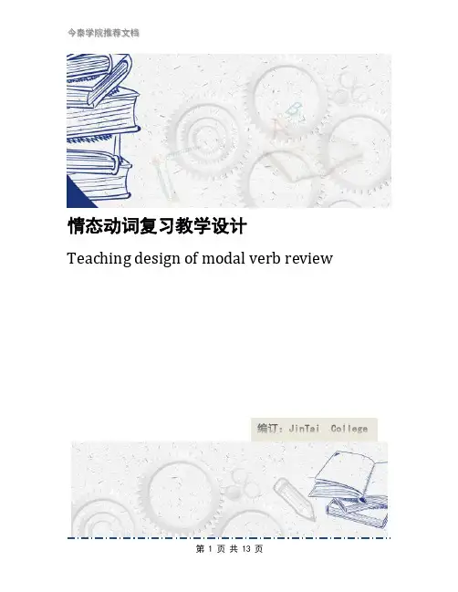 情态动词复习教学设计