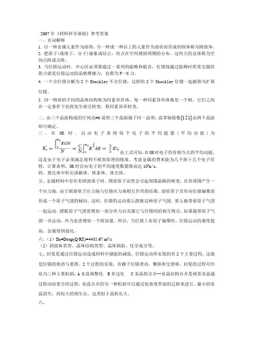 07东北大学材料科学基础考研试题