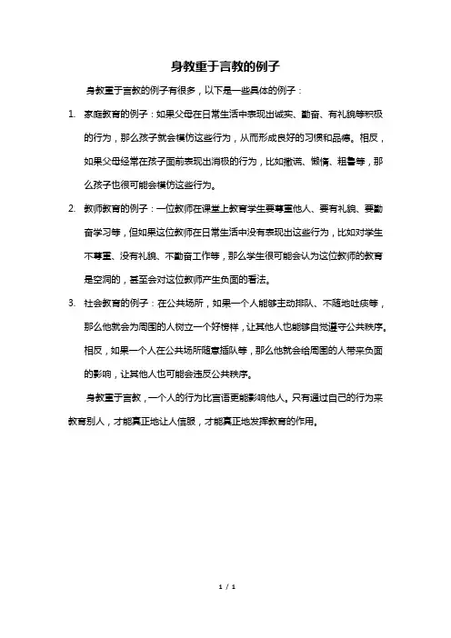 身教重于言教的例子