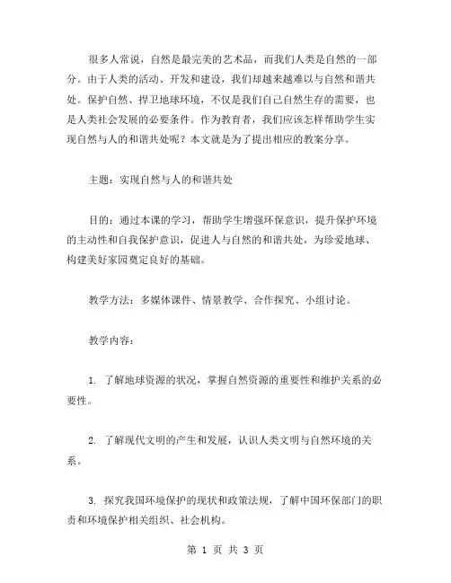 实现自然与人的和谐共处的教案分享
