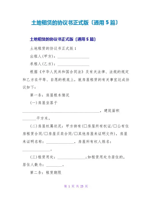 土地租赁的协议书正式版(通用5篇)