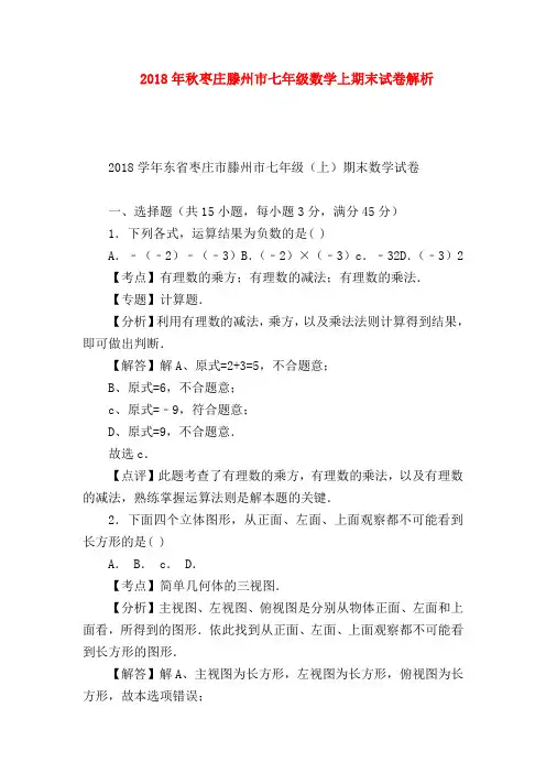 【七年级数学】2018年秋枣庄滕州市七年级数学上期末试卷解析