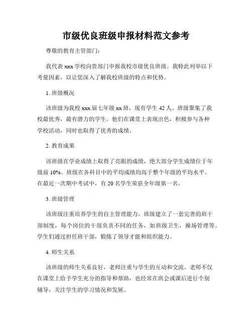 市级优良班级申报材料范文参考