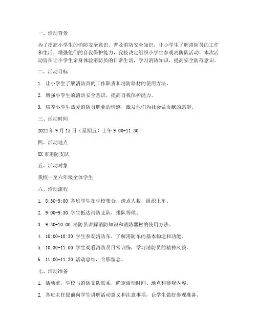 小学生参观消防队活动预案