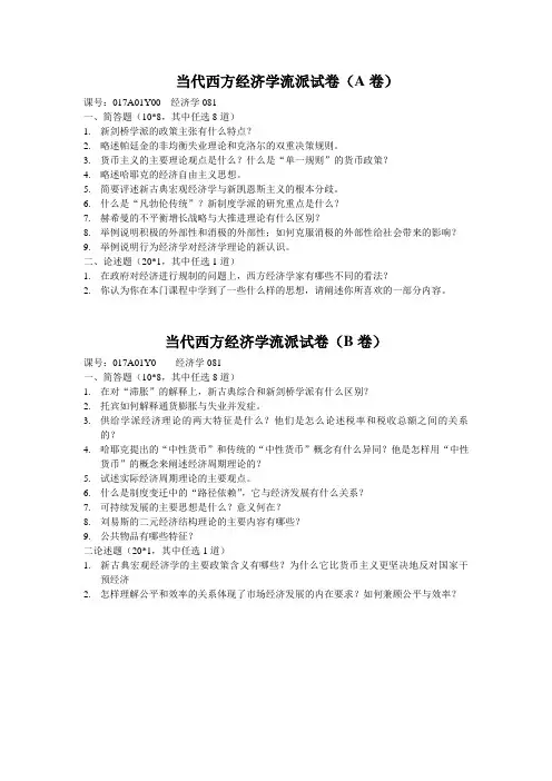 当代西方经济学流派答试题(1)