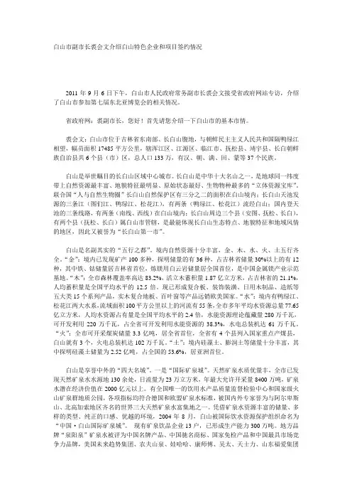 白山市副市长裘会文介绍白山特色企业和项目签约情况