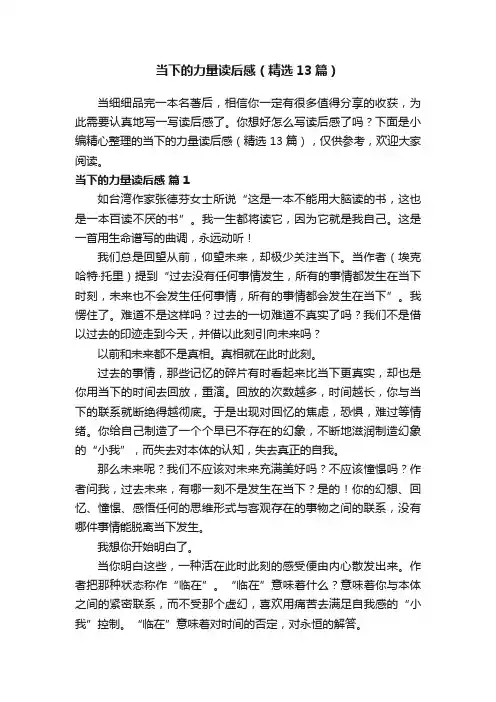 当下的力量读后感（精选13篇）