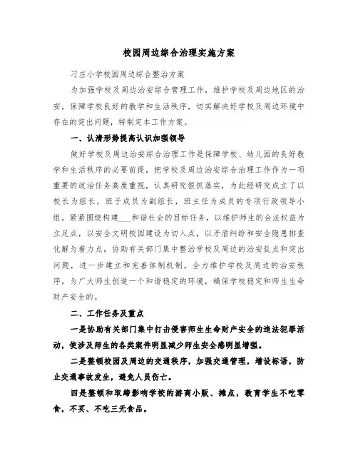 校园周边综合治理实施方案（3篇）