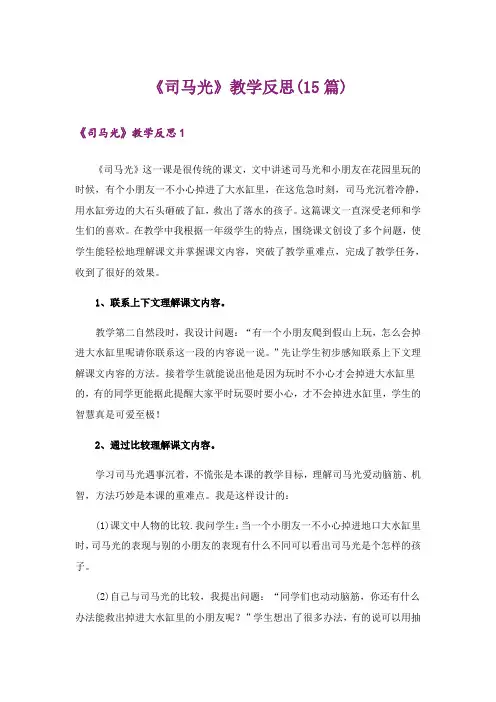 《司马光》教学反思(15篇)