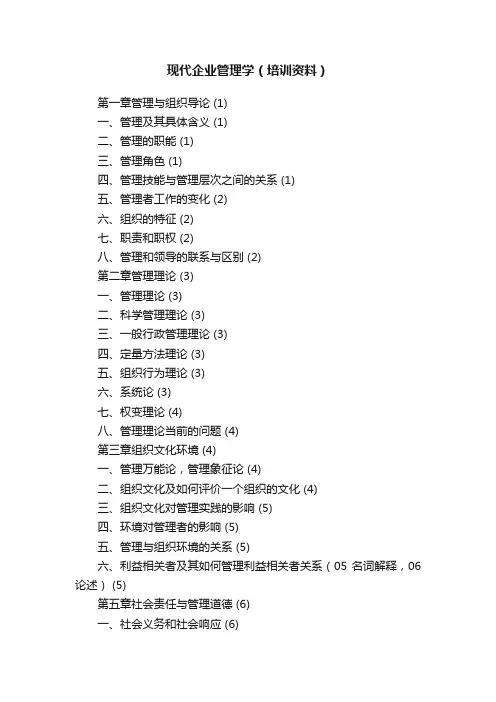 现代企业管理学（培训资料）