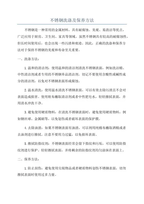 不锈钢洗涤及保养方法