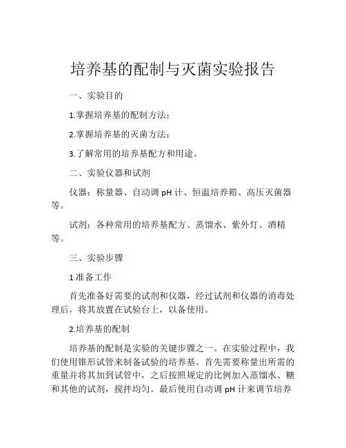 培养基的配制与灭菌实验报告