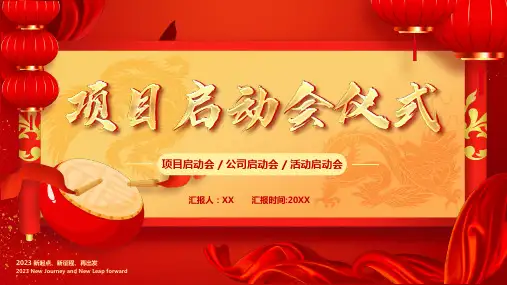 项目启动会仪式PPT