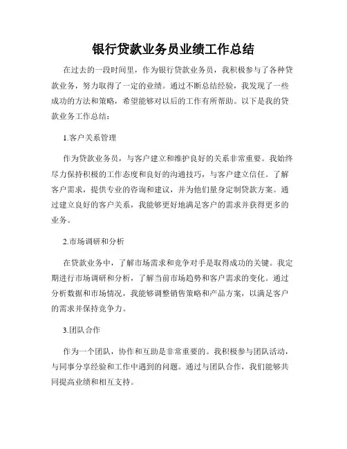 银行贷款业务员业绩工作总结
