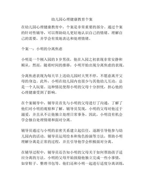 幼儿园心理健康教育个案