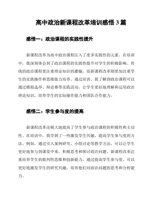高中政治新课程改革培训感悟3篇
