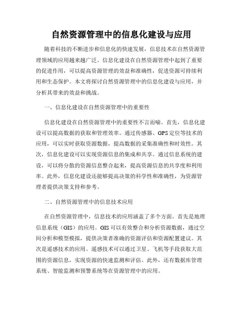 自然资源管理中的信息化建设与应用