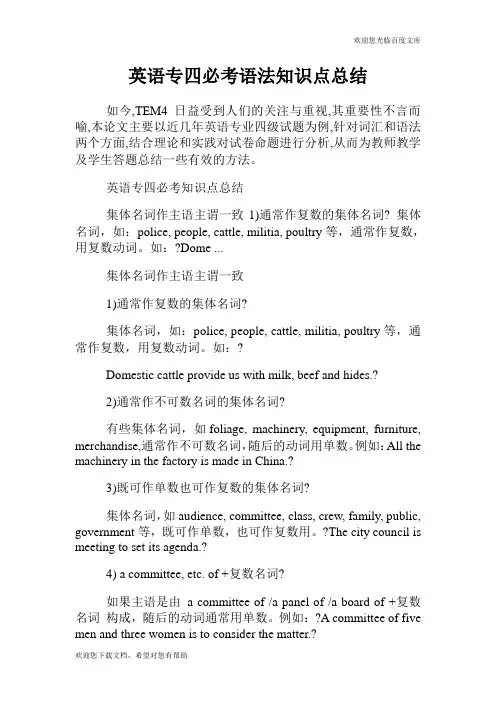 英语专四必考语法知识点总结.doc