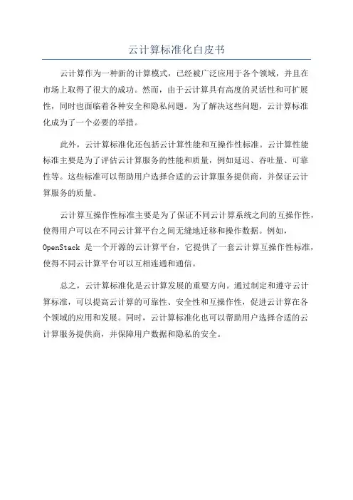 云计算标准化白皮书